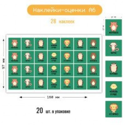 Наклейка  оценки животные 105х148 мм