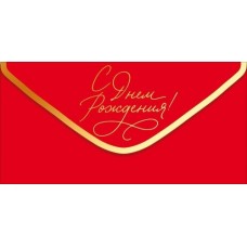 Конверт для денег 