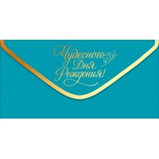 Конверт для денег 