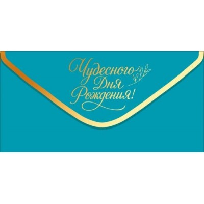 Конверт для денег 