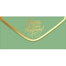 Конверт для денег С Днем рождения!