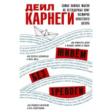 Карнеги Д. Живём без тревоги. Самые важные мысли из легендарных книг