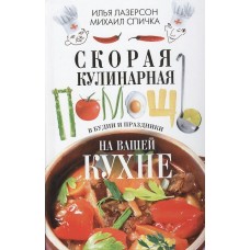 Лазерсон И., Спичка М. Скорая кулинарная помощь на вашей кухне. В будни и праздники