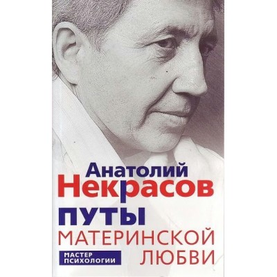 Некрасов А.А. Некрасов А.А..Путы материнской любви