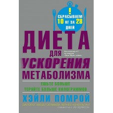 Помрой Х. Диета для ускорения метаболизма
