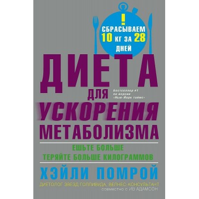 Помрой Х. Диета для ускорения метаболизма