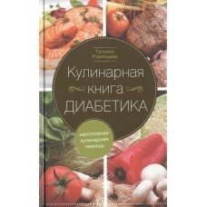 Румянцева Т. Кулинарная книга диабетика. Неотложная кулинарная помощь