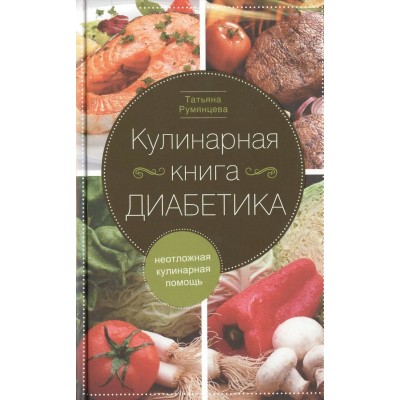 Румянцева Т. Кулинарная книга диабетика. Неотложная кулинарная помощь