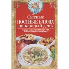  Сытные постные блюда на каждый день. Традиции православного постного стола. Рецепты старинные и современные