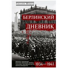 Ширер П. Берлинский дневник. Европа накануне Второй мировой войны глазами американского корреспондента. 1934-1941