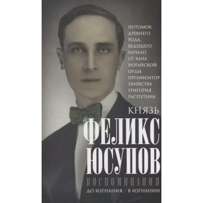 Юсупов Ф.Ф. Воспоминания. До изгнания/в изгнании