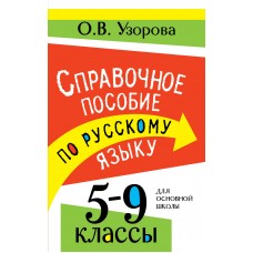 Узорова О.В. Справочное пособие по русскому языку. 5-9 классы