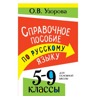 Узорова О.В. Справочное пособие по русскому языку. 5-9 классы