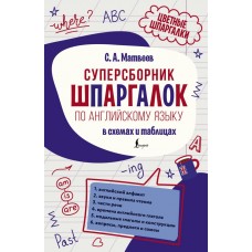 Матвеев С.А. Суперсборник шпаргалок по английскому языку