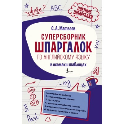 Матвеев С.А. Суперсборник шпаргалок по английскому языку