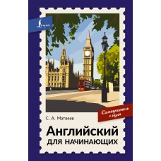 Матвеев С.А. Английский для начинающих. Самоучитель с нуля