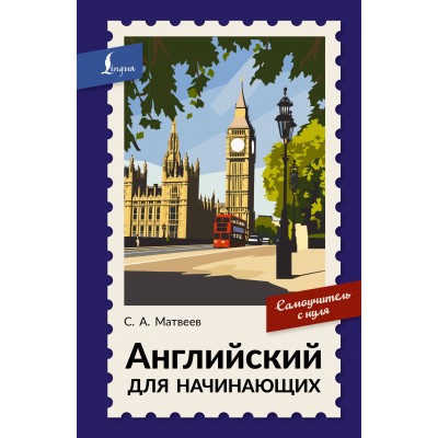 Матвеев С.А. Английский для начинающих. Самоучитель с нуля