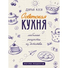 Кеся Д. Советская кухня. Любимые рецепты из детства