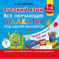 Узорова О.В. Русский язык. Все обучающие плакаты под одной обложкой. 1-4 классы