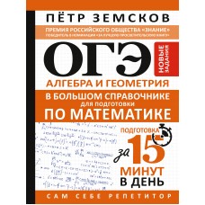 Земсков П.А. ОГЭ. Алгебра и геометрия в большом справочнике для