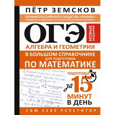 Земсков П.А. ОГЭ. Алгебра и геометрия в большом справочнике для