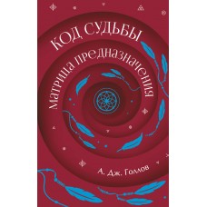 Голлов А.Дж. Код Судьбы: матрица предназначения