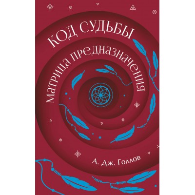 Голлов А.Дж. Код Судьбы: матрица предназначения
