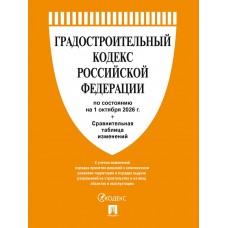  Градостроительный кодекс РФ по сост. на 1.10.2026 с таблицей изменений