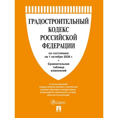  Градостроительный кодекс РФ по сост. на 1.10.2026 с таблицей изменений