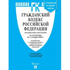  Гражданский кодекс РФ (ГК РФ).Части 1, 2, 3 и 4 по сост. на 1.10.2026 с таблицей изменений и с путеводителем по судебной практике