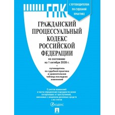  Гражданский процессуальный кодекс РФ (ГПК РФ) по сост. на 1.10.2026 с таблицей изменений и с путеводителем по судебной практике