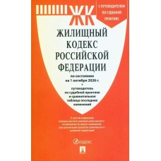  Жилищный кодекс РФ (ЖК РФ) по сост. на 1.10.2026 с таблицей изменений и с путеводителем по судебной практике