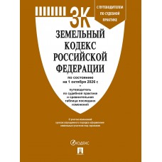  Земельный кодекс РФ по сост. на 1.10.2026 с таблицей изменений и с путеводителем по судебной практике