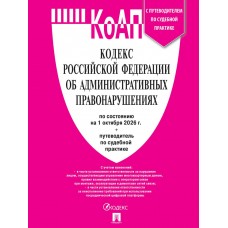  Кодекс РФ об административных правонарушениях (КОАП РФ) по сост. на 1.10.2026 с таблицей изменений и с путеводителем по судебной практике