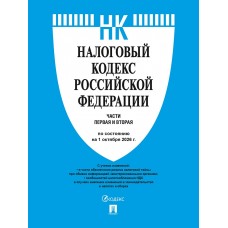  Налоговый кодекс РФ.Ч.1 и 2. по сост. на 1.10.2026