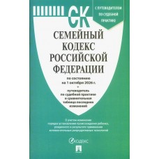  Семейный кодекс РФ по сост. на 1.10.2026 с таблицей изменений и с путеводителем по судебной практике