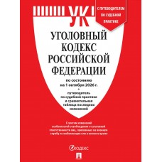  Уголовный кодекс РФ (УК РФ) по сост. на 1.10.2026 + путеводитель по судебной практике и сравнительная таблица последних изменений