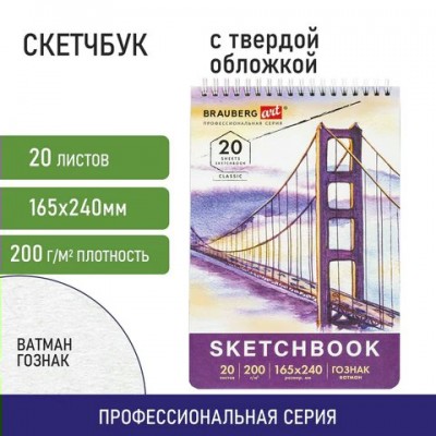 Скетчбук 165*240мм. спираль ватман, ГОЗНАК 200 г/м2,20 л., твердая обложка Brauberg