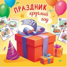 Календарь На скрепке Праздник круглый год 2027 г. 290х290 мм