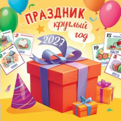Календарь На скрепке Праздник круглый год 2027 г. 290х290 мм