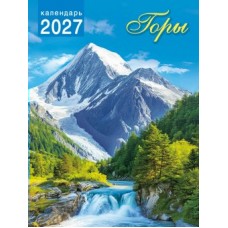 Календарь Магнитный отрывной Горы 2027 г. 94х128 мм