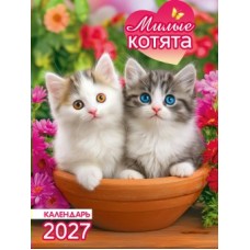 Календарь Магнитный отрывной Милые котята 2027 г. 94х128 мм