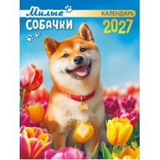 Календарь Магнитный отрывной Милые собачки 2027 г. 94х128 мм
