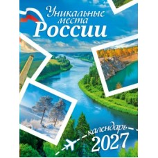 Календарь Магнитный отрывной Уникальные места России 2027 г. 94х128 мм