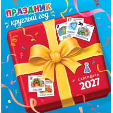 Календарь  На скрепке Праздник круглый год 2027 г. 230х235 мм