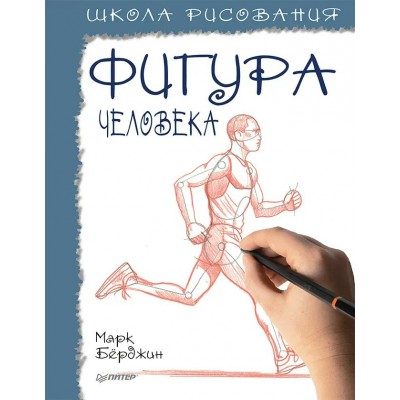 Бёрджин М. Школа рисования. Фигура человека