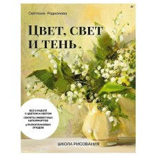 Родионова С. Цвет, свет и тень