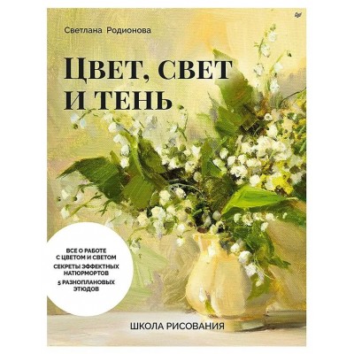 Родионова С. Цвет, свет и тень