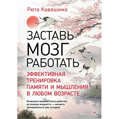 Кавашима Р. Заставь мозг работать. Эффективная тренировка памяти и мышления в любом возрасте