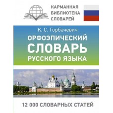 Горбачевич К.С. Орфоэпический словарь русского языка
